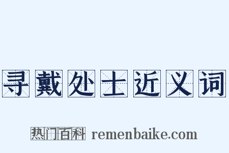 寻戴处士近义词是什么意思的图片